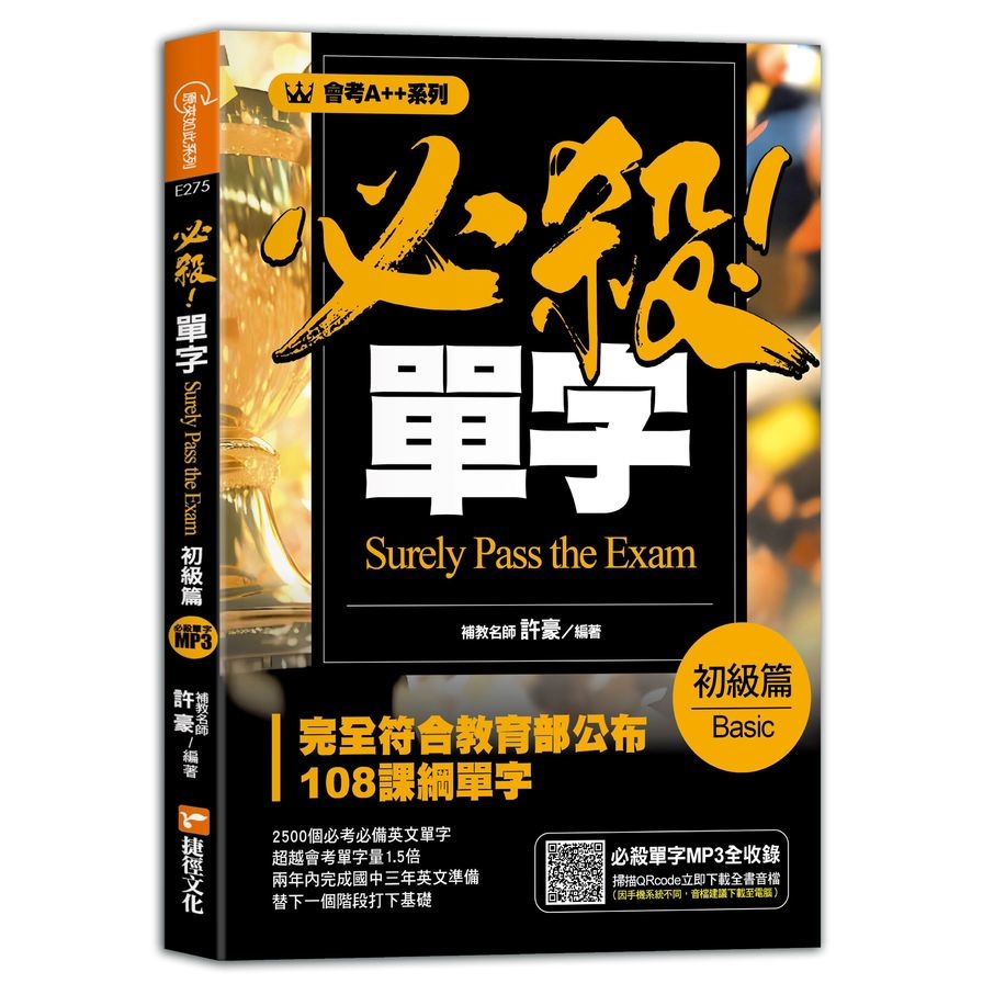 【會考A++】必殺！單字(初級篇)