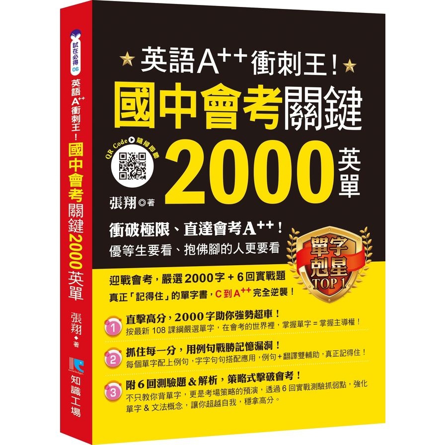 英語A++衝刺王！國中會考關鍵2000英單