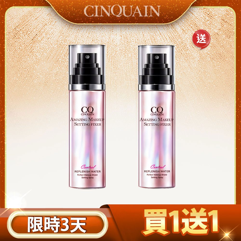 【買1送1】CQ思珂 超持妝炫光定妝噴霧2入-售價已折