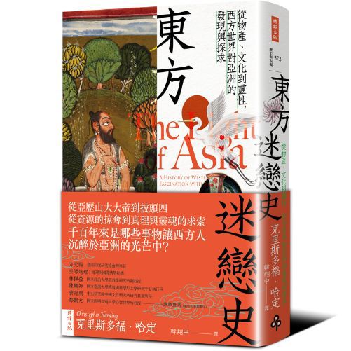 東方迷戀史：從物產、文化到靈性，西方世界對亞洲的發現與探求