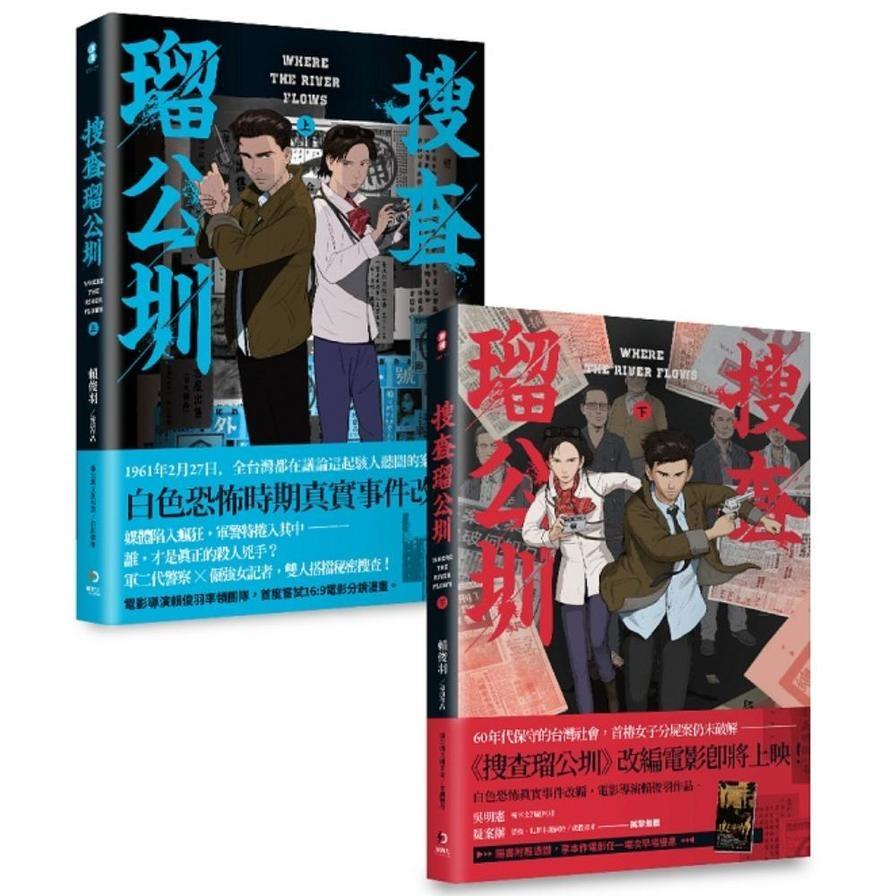 搜查瑠公圳(上下)套書