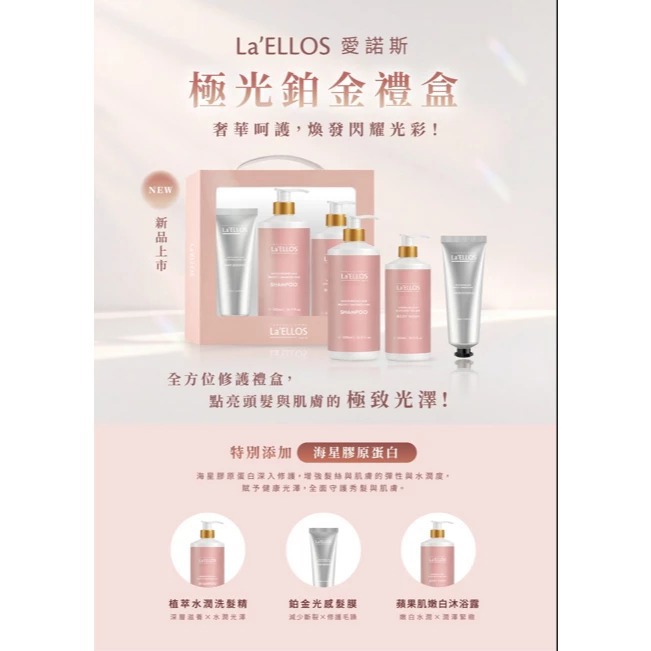 【La’ELLOS】極光鉑金禮盒 (蘋果肌嫩白沐浴露300ml+植萃水潤洗髮精 500ml+鉑金光感髮膜120ml)-廠商直送