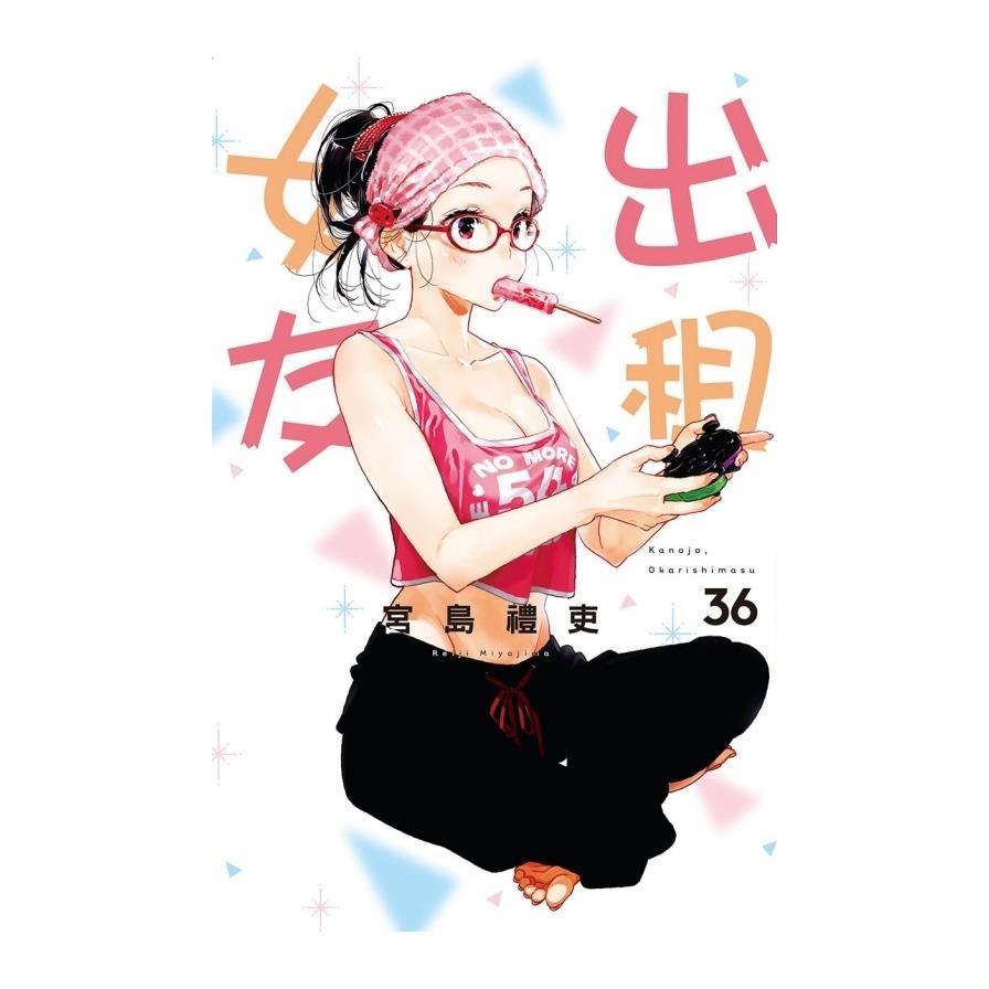 出租女友(36)(首刷限定版)