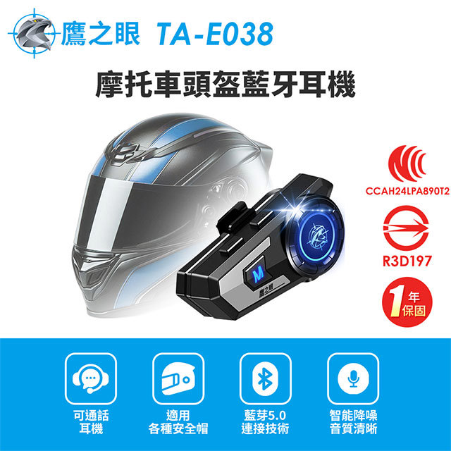 【鷹之眼】摩托車頭盔藍牙耳機 (國家認證 一年保固) 安全帽耳機 機車藍芽耳機 TA-E038