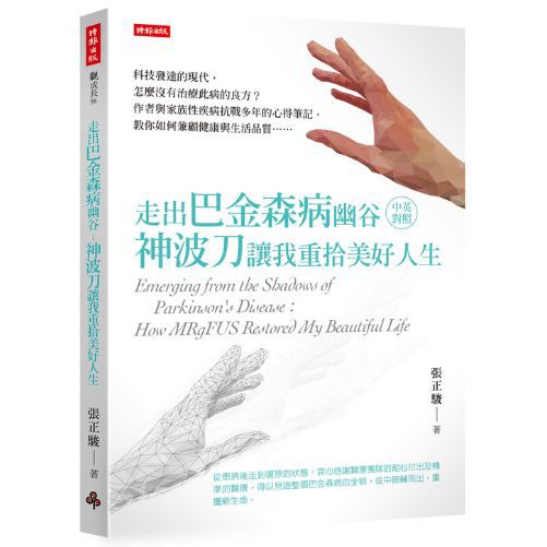 走出巴金森病幽谷：神波刀讓我重拾美好人生（中英對照）