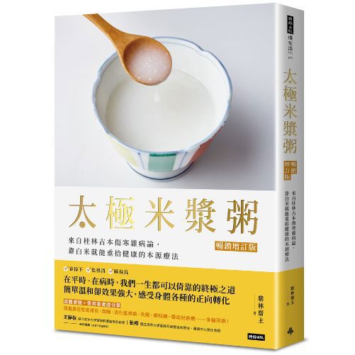 太極米漿粥【暢銷增訂版】：來自桂林古本傷寒雜病論，靠白米就能重拾健康的本源療法