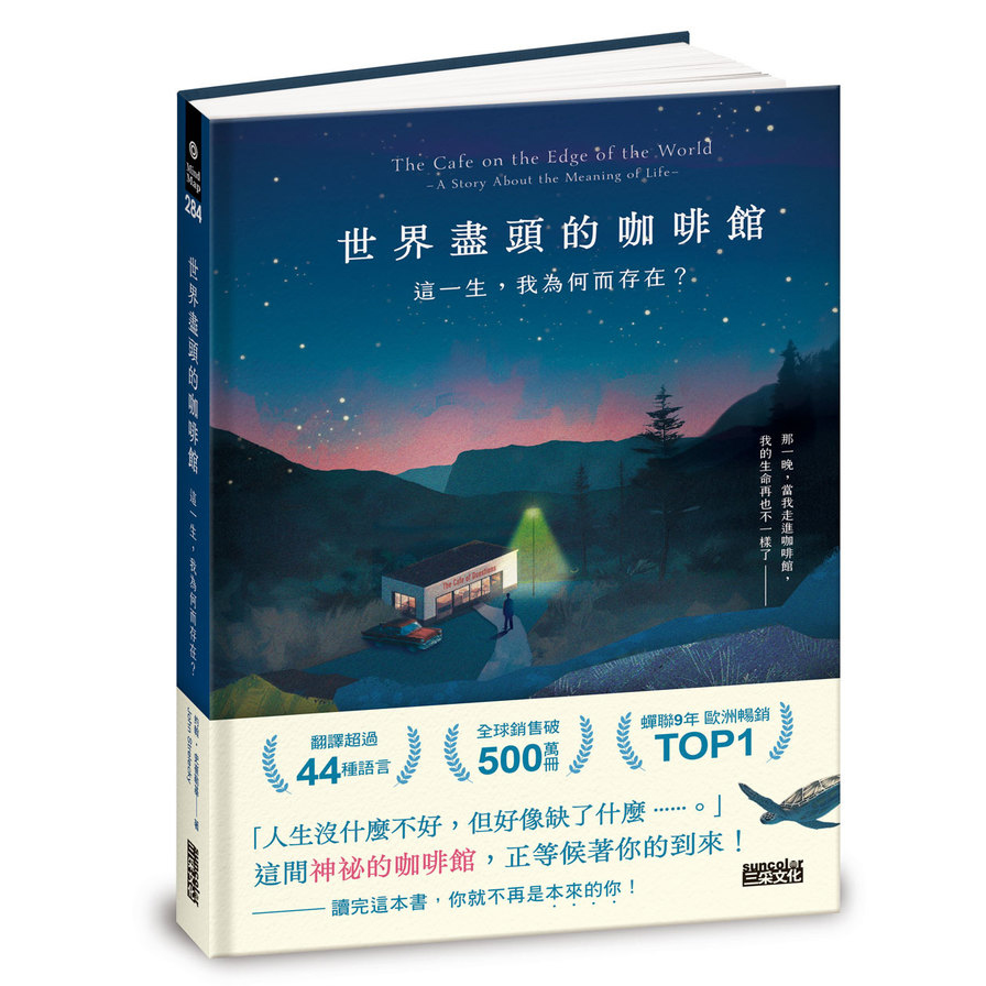 世界盡頭的咖啡館：這一生，我為何而存在？(全球每19秒售出1本！療癒千萬人的暢銷經典，定位人生的神奇之書)