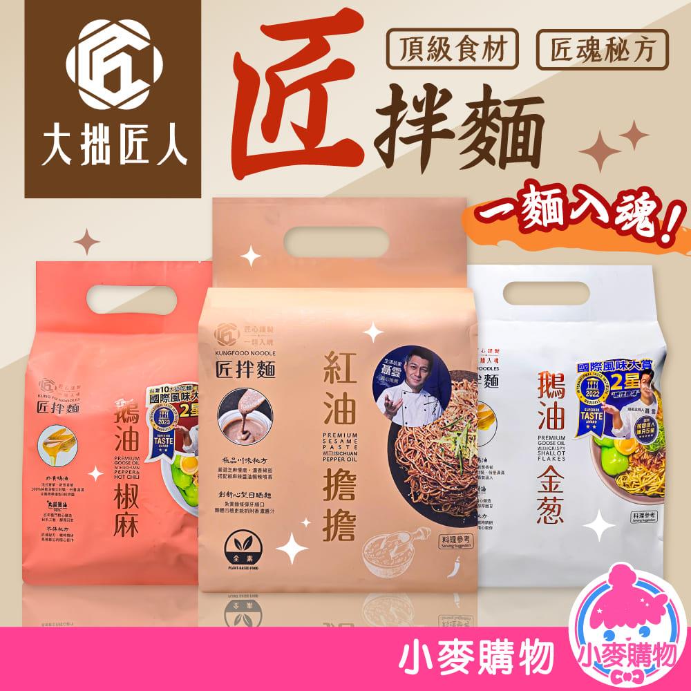 大拙匠人 匠拌麵 3包/袋【A202】