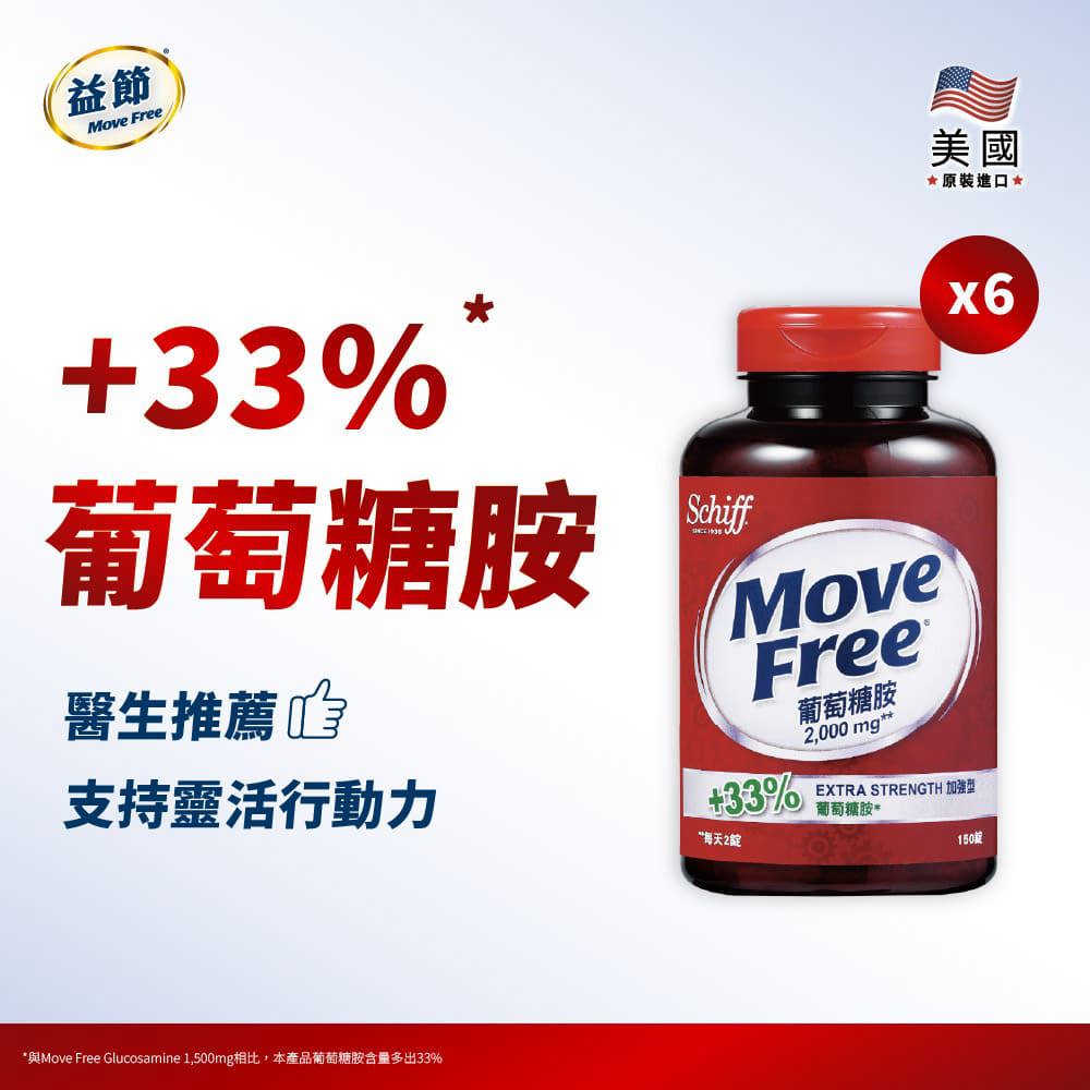 MoveFree益節葡萄糖胺錠(150錠*6瓶)