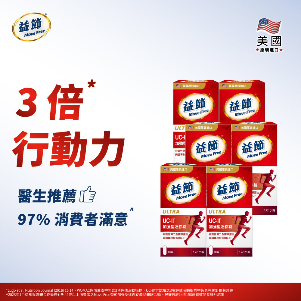 MoveFree益節UC-II加強型迷你錠(30錠*6瓶)