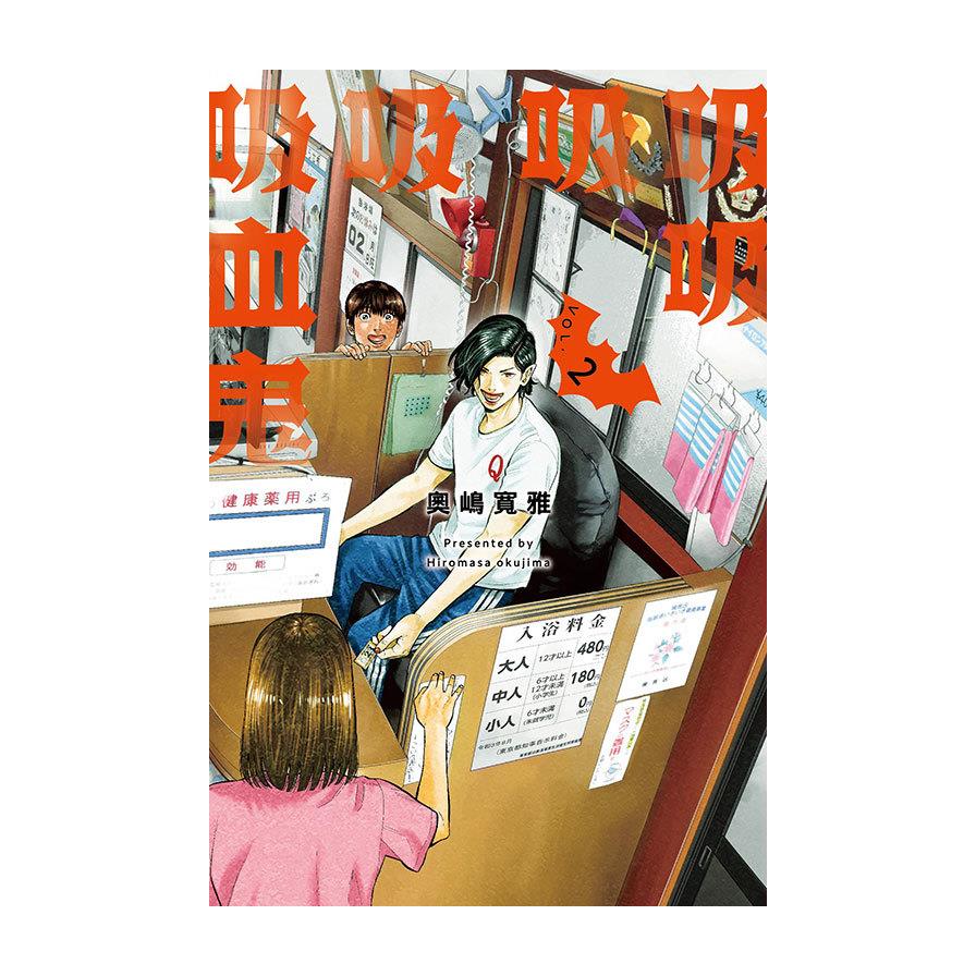 吸吸吸吸吸血鬼(2)