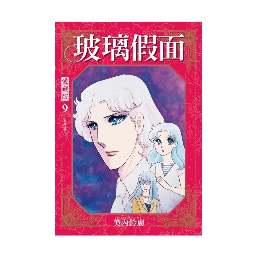 玻璃假面愛藏版(9)(首刷限定版)