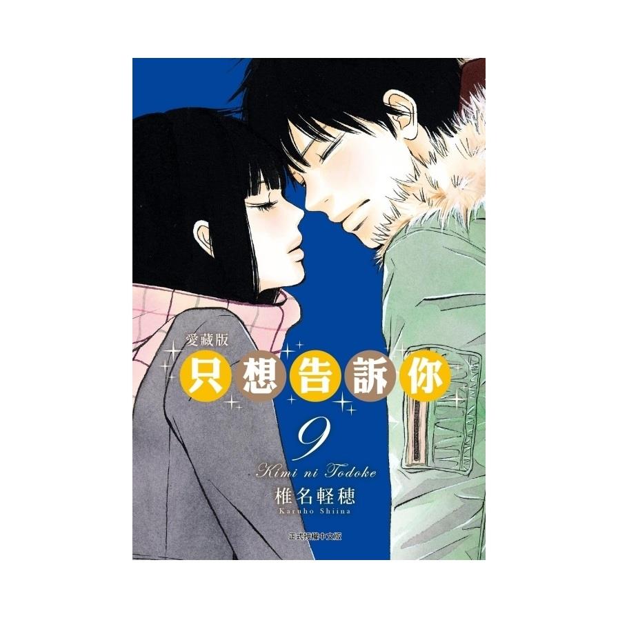 只想告訴你愛藏版(9)