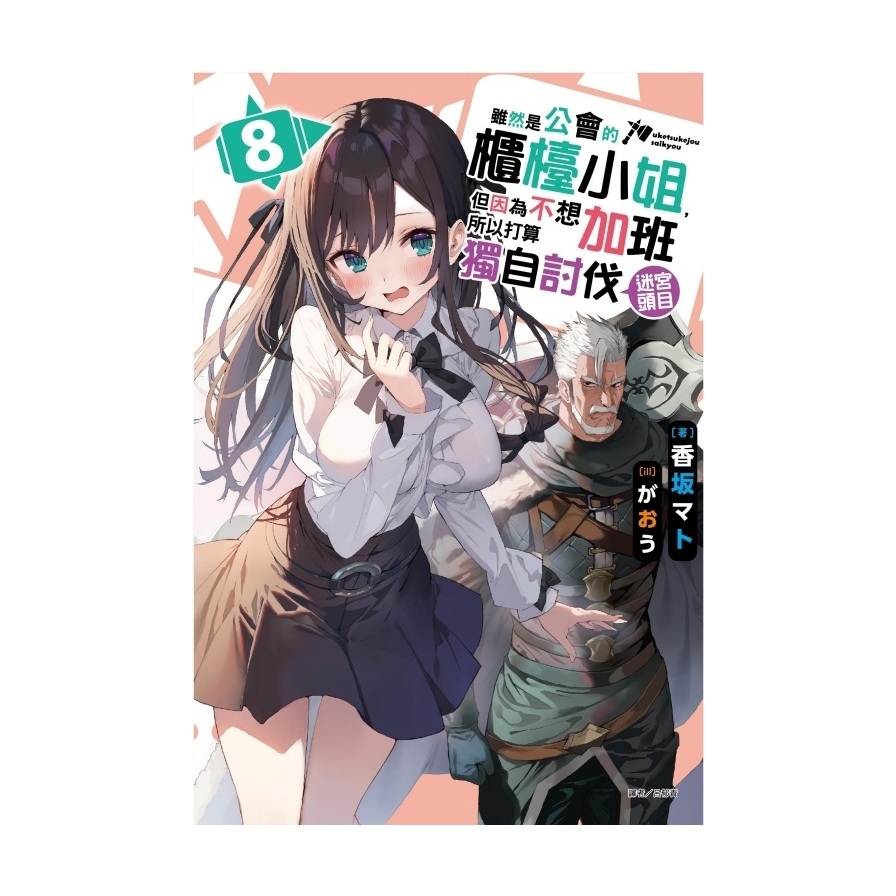 雖然是公會的櫃檯小姐，但因為不想加班所以打算獨自討伐迷宮頭目(8)(首刷限定版)