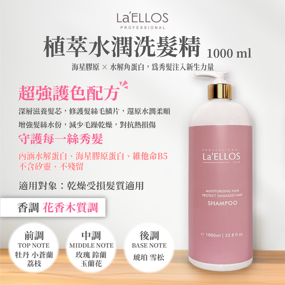【La’ELLOS】植萃水潤洗髮精1000ml-廠商直送