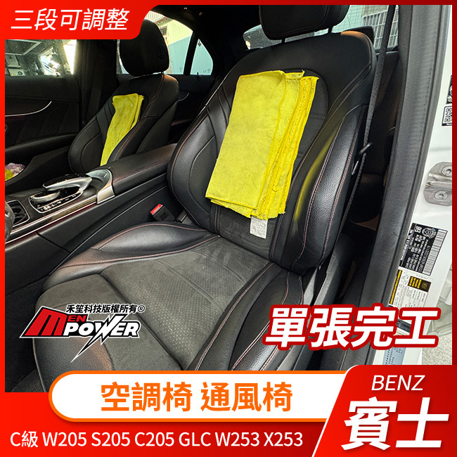 送安裝 賓士 C級 W205 S205 C205 GLC W253 X253 空調椅 通風椅 禾笙影音館