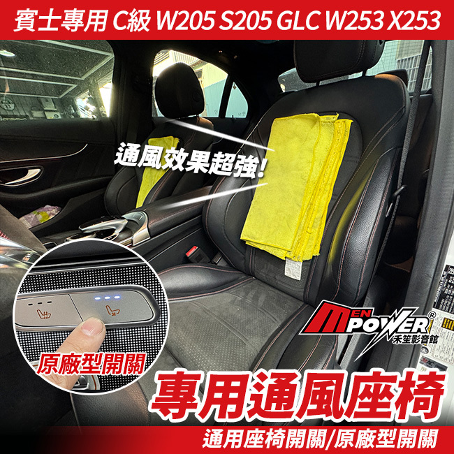 送安裝 賓士 C級 W205 S205 GLC W253 X253 空調椅 通風椅 禾笙影音館