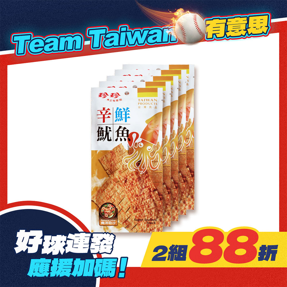 【珍珍】辛鮮魷魚-南洋叻沙(24g/5入)