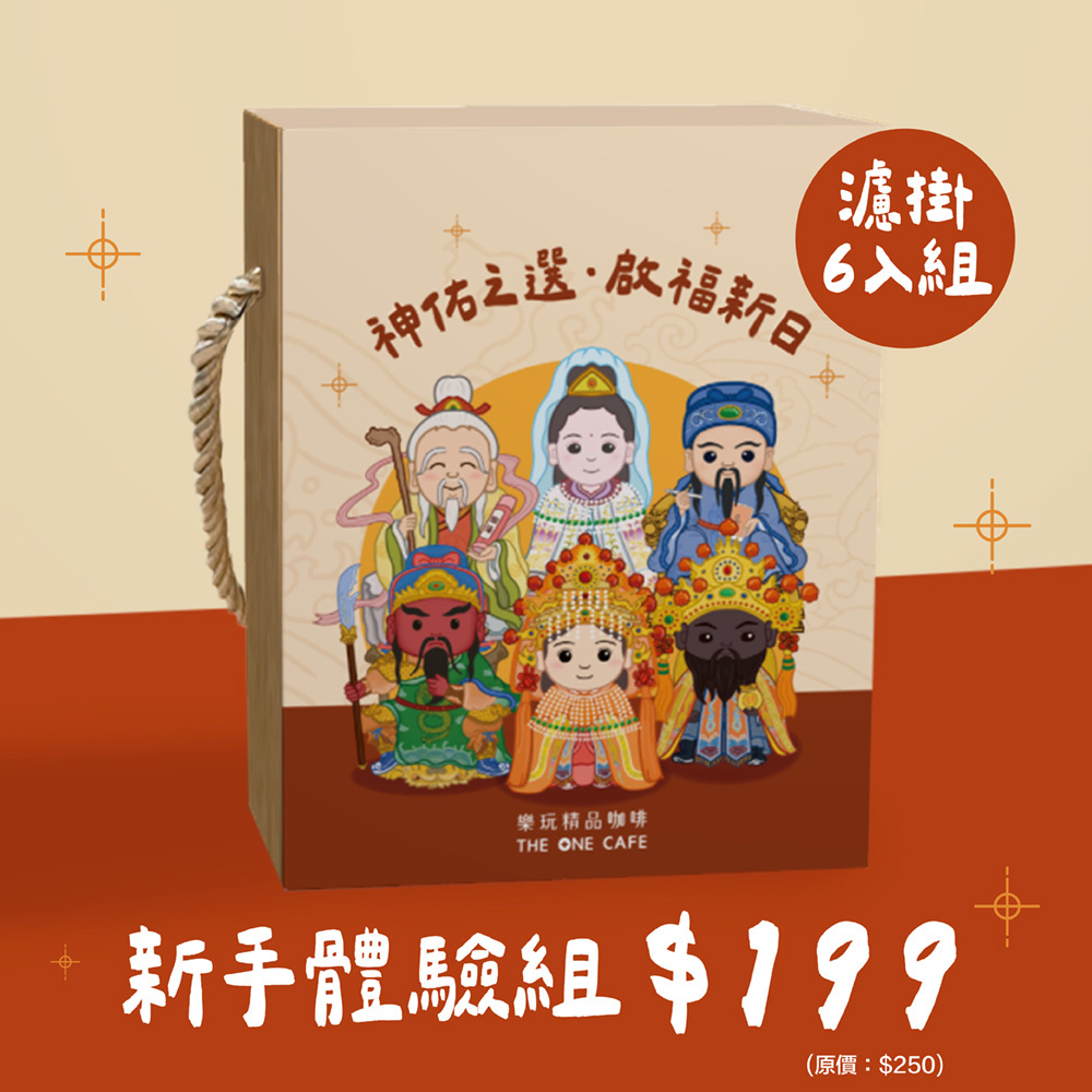 精品濾掛新手體驗組-「神佑之選 啟福新日 」
