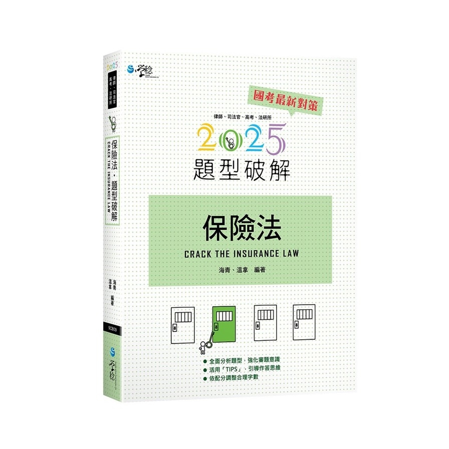 保險法題型破解(13版)