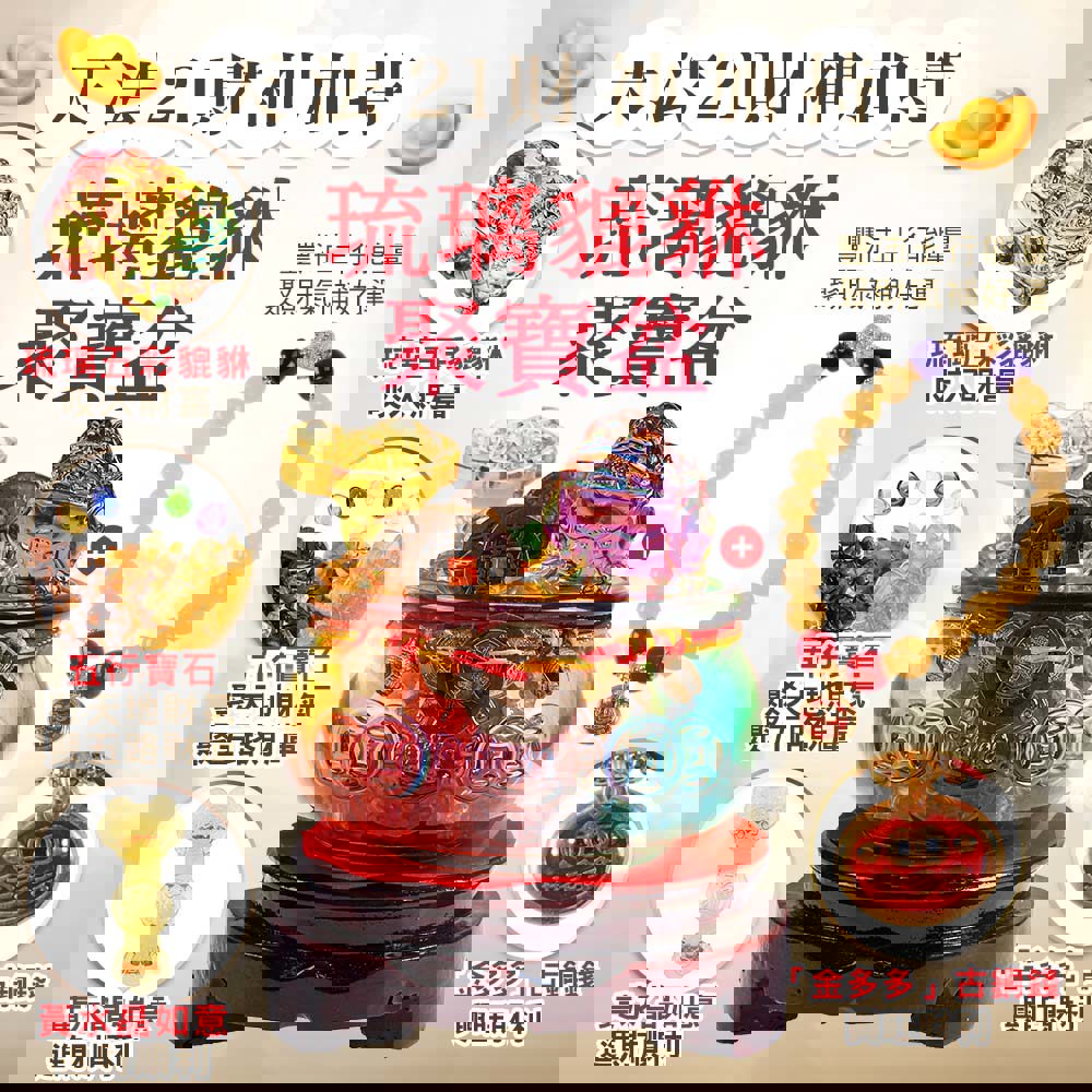天法21財神加持琉璃貔貅聚寶盆 (招財/黃玉/琥珀/虎眼石/黃水晶/元寶/如意)