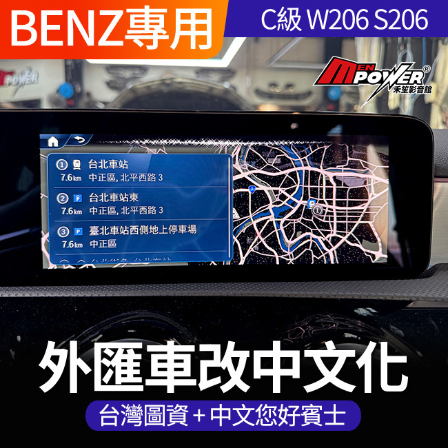 送安裝 賓士 C級 W206 S206 台灣圖資+中文您好賓士 HU7主機 外匯車改中文化 禾笙影音館