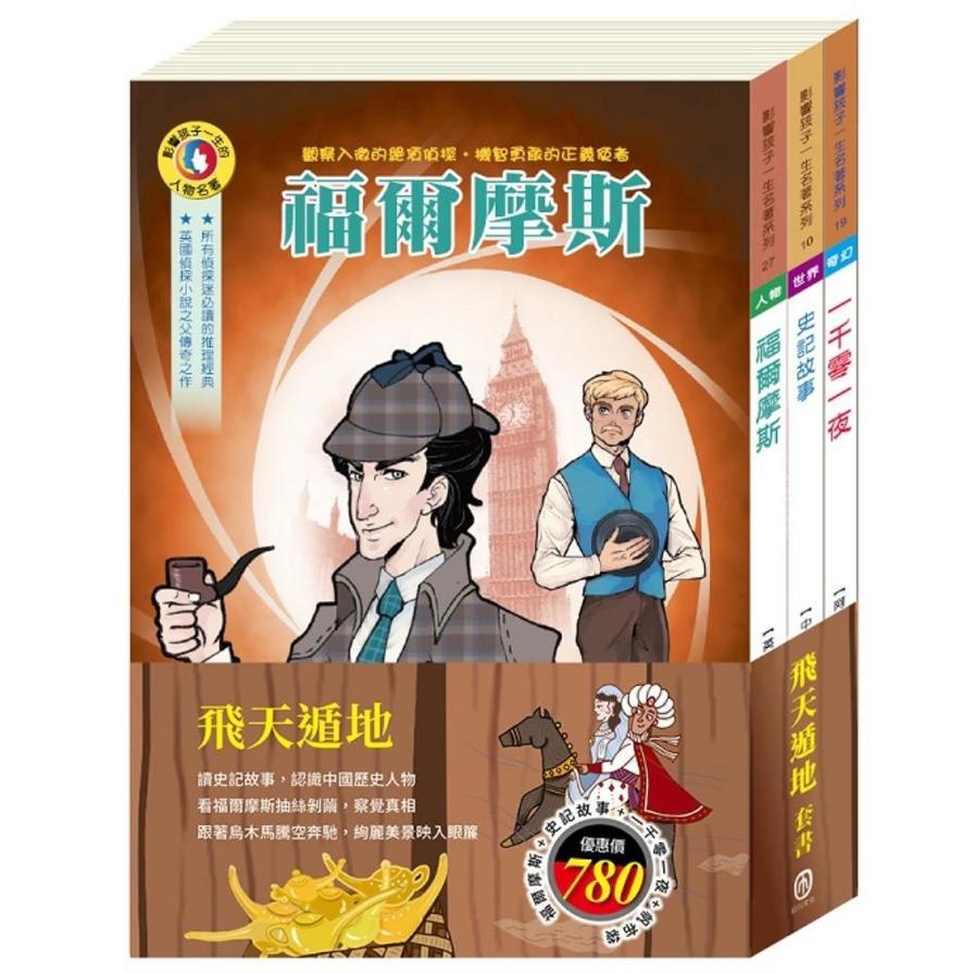 飛天遁地套書：福爾摩斯+史記故事+一千零一夜【加贈：棉帆布提袋】