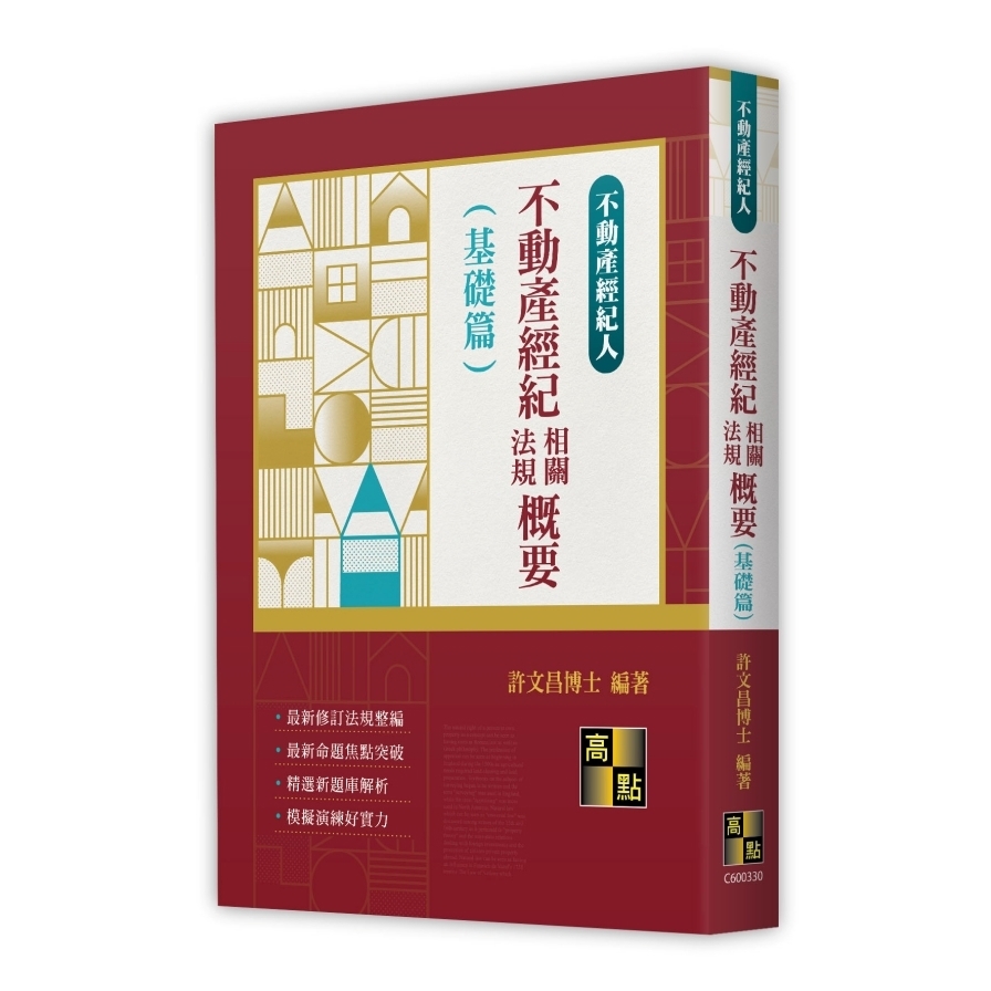 不動產經紀相關法規概要(基礎篇)(不動產經紀人)