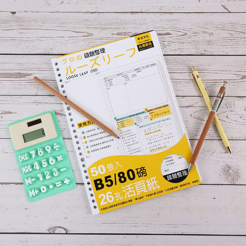 26孔活頁紙 B5(50張)-錯題整理