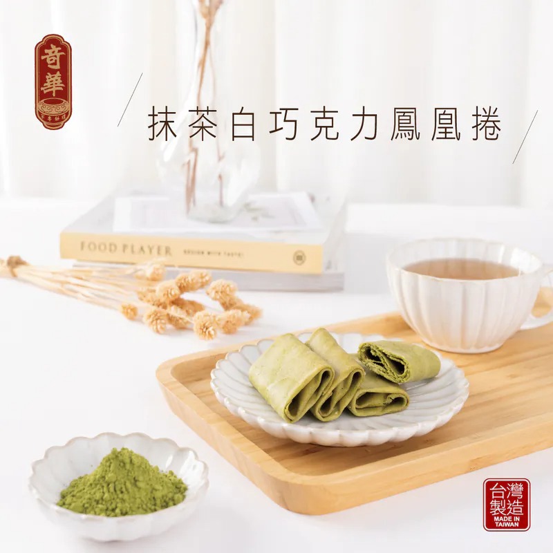 【奇華餅家】抹茶白巧克力鳳凰捲禮盒