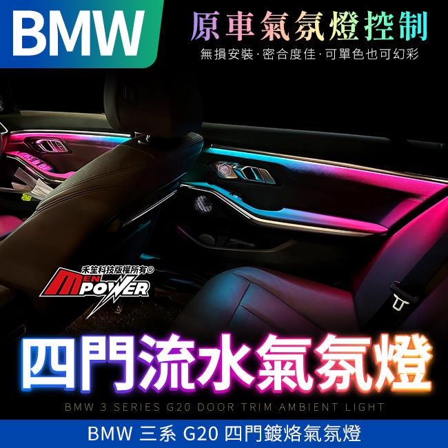 BMW 三系 G20 四門鍍烙 幻彩流水氣氛燈 隨原車氣氛燈控制顏色亮度 禾笙影音館