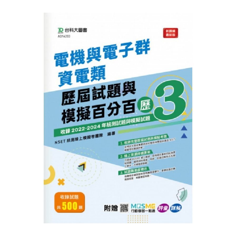 電機與電子群資電類歷屆試題與模擬百分百(歷3)(附贈MOSME行動學習一點通)(科大四技)