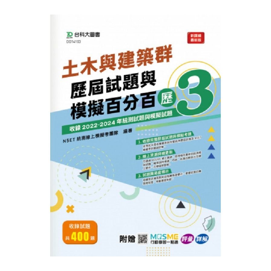 土木與建築群歷屆試題與模擬百分百(歷3)(附贈MOSME行動學習一點通)(科大四技)