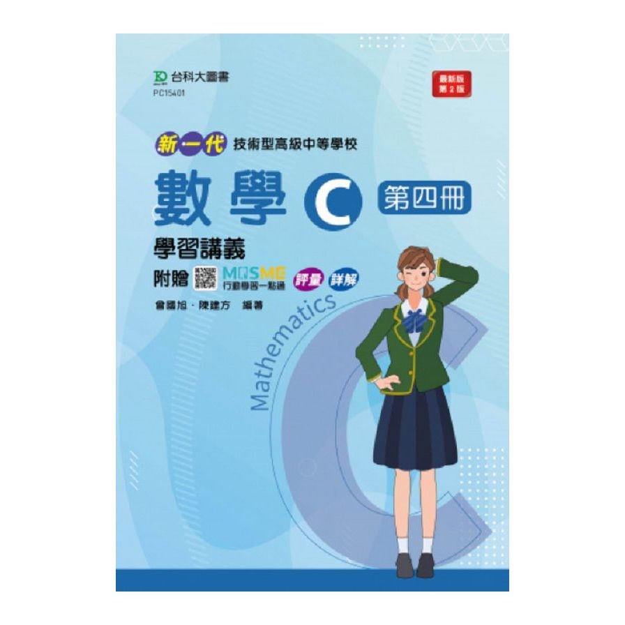 新一代技術高中數學C第四冊學習講義含解析本(第2版)(附贈MOSME行動學習一點通)(科大四技)