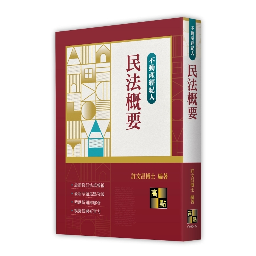 民法概要(不動產經紀人)