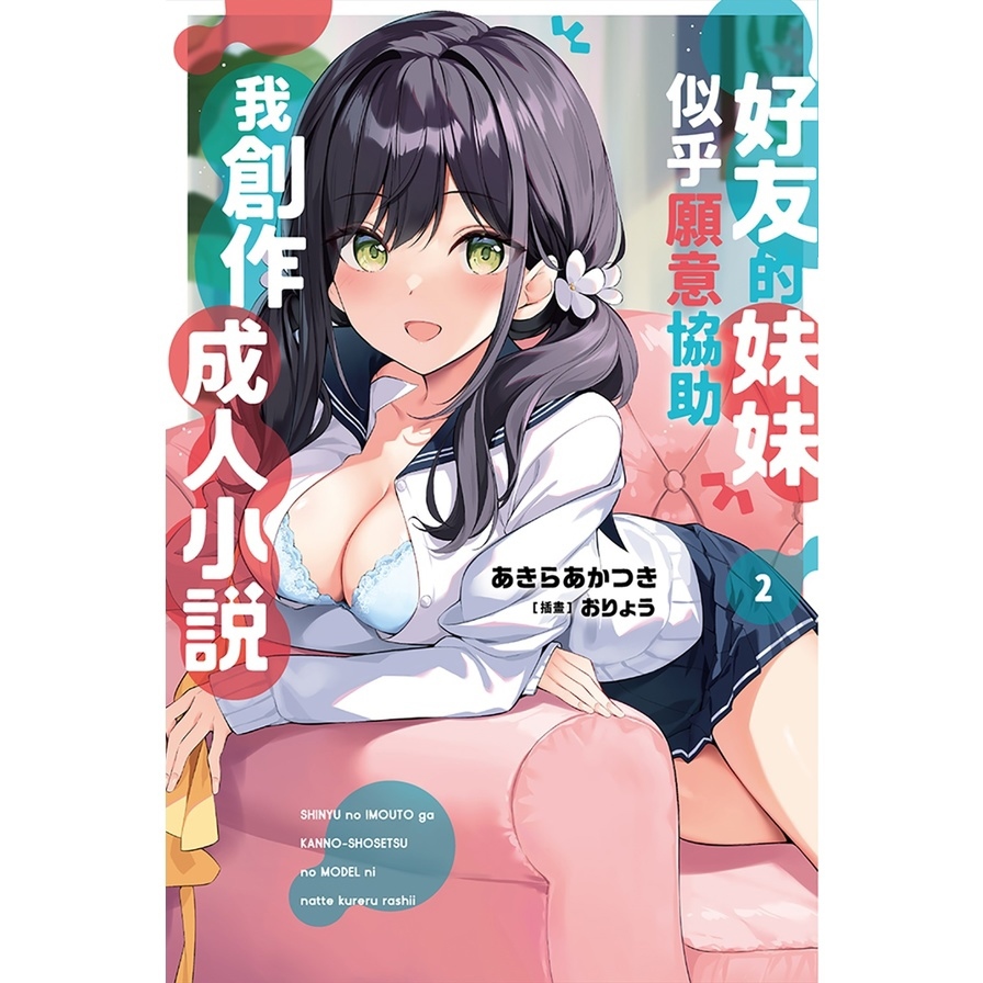 好友的妹妹似乎願意協助我創作成人小說(2)
