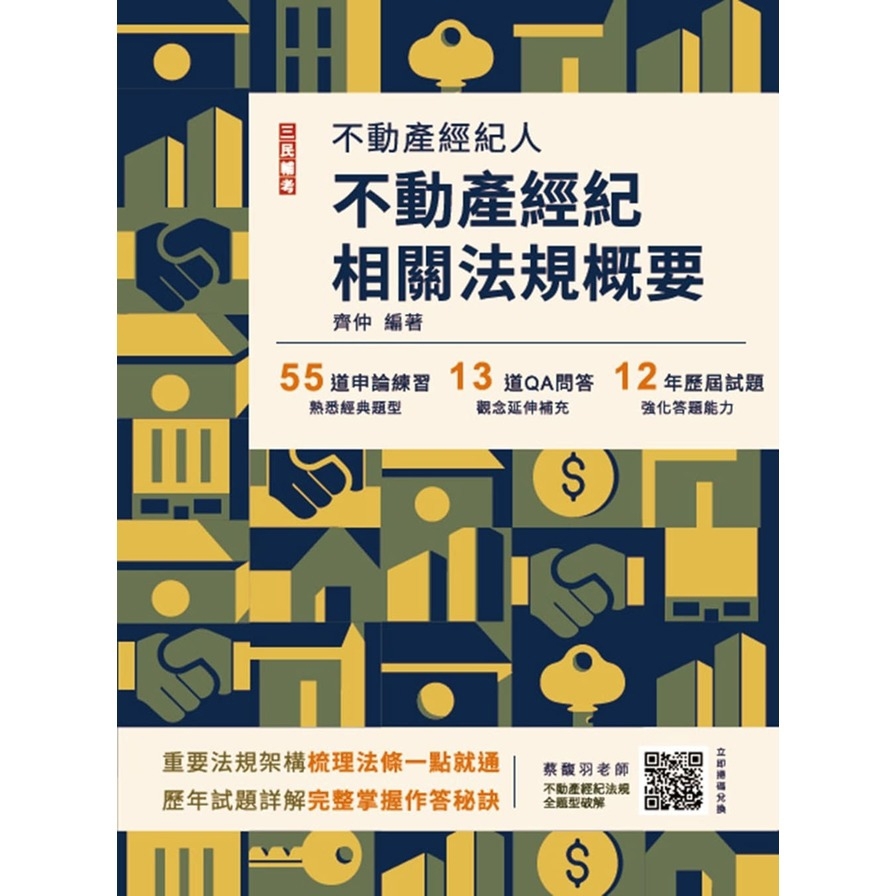 2025不動產經紀相關法規概要(不動產經紀人適用)(贈不動產經紀法規全題型破解雲端課程)(14版)