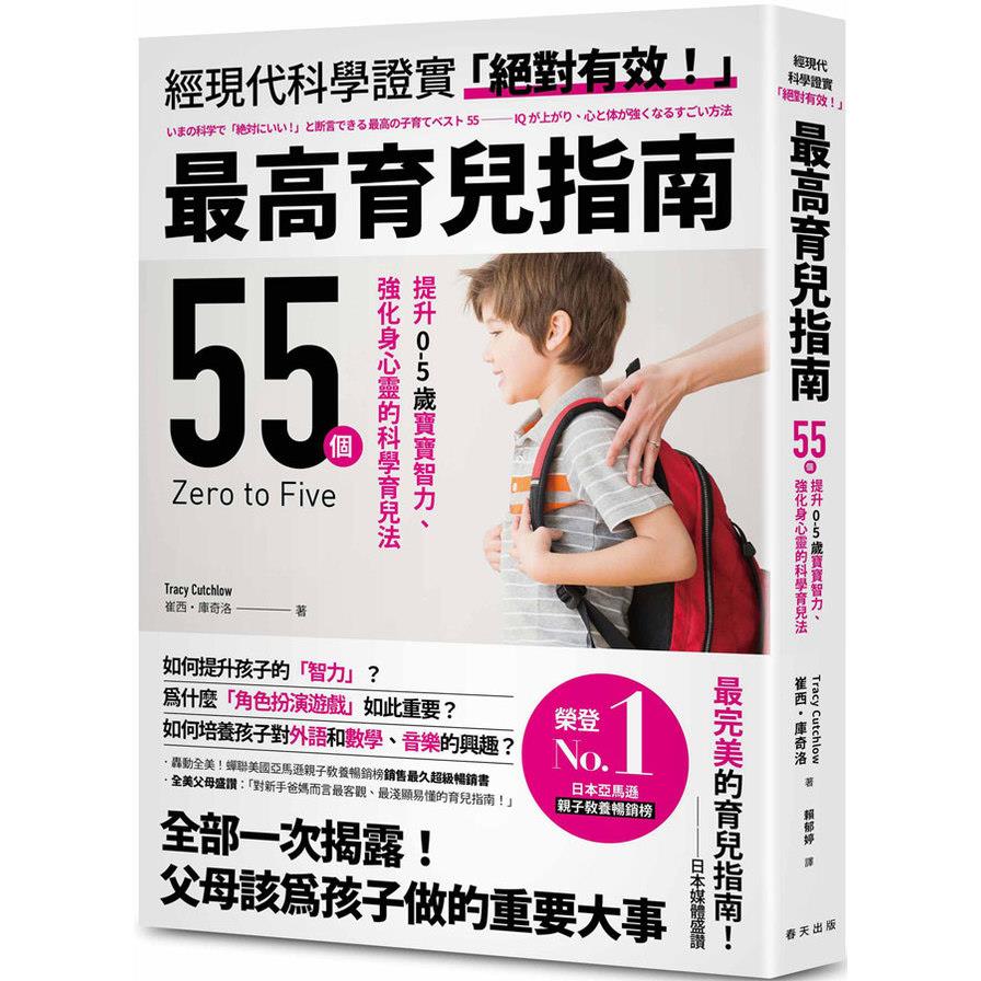 最高育兒指南【轟動全美！蟬聯美國亞馬遜親子教養暢銷榜銷售最久超級暢銷書！55個提升0-5歲寶寶智力、強化身心靈的科學育兒法】