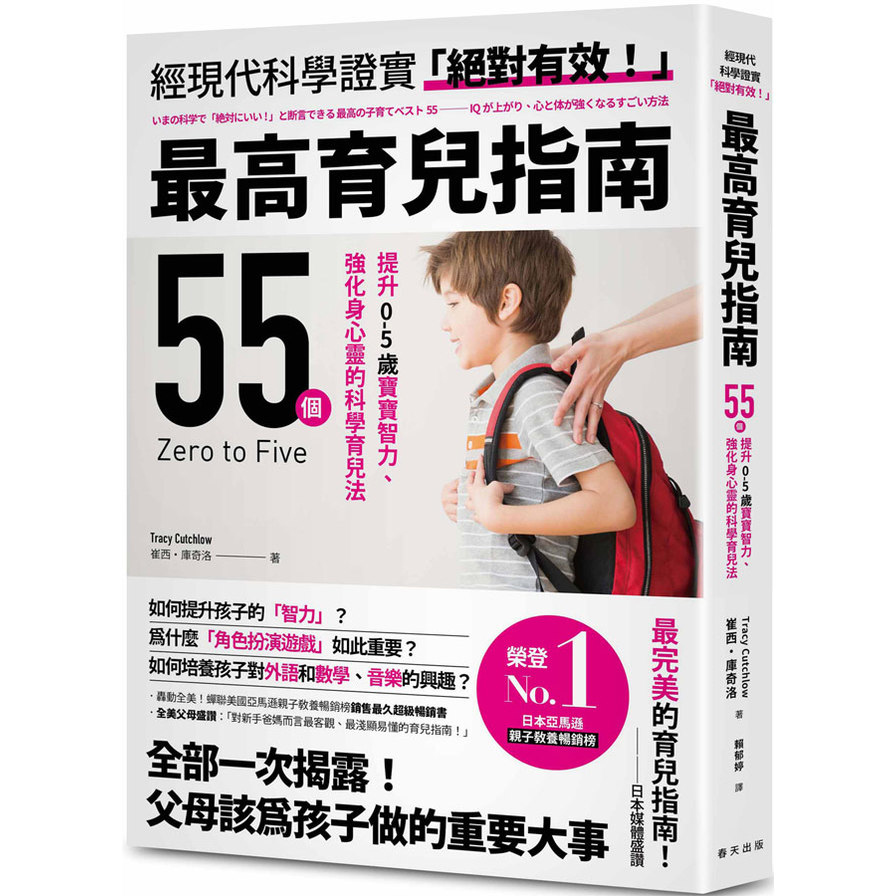 最高育兒指南【轟動全美！蟬聯美國亞馬遜親子教養暢銷榜銷售最久超級暢銷書！55個提升0-5歲寶寶智力、強化身心靈的科學育兒法】