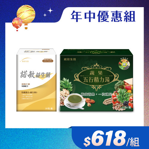 【年中優惠組】諾敏益生菌(30包/盒)+蔬果精力湯(15包/盒)
