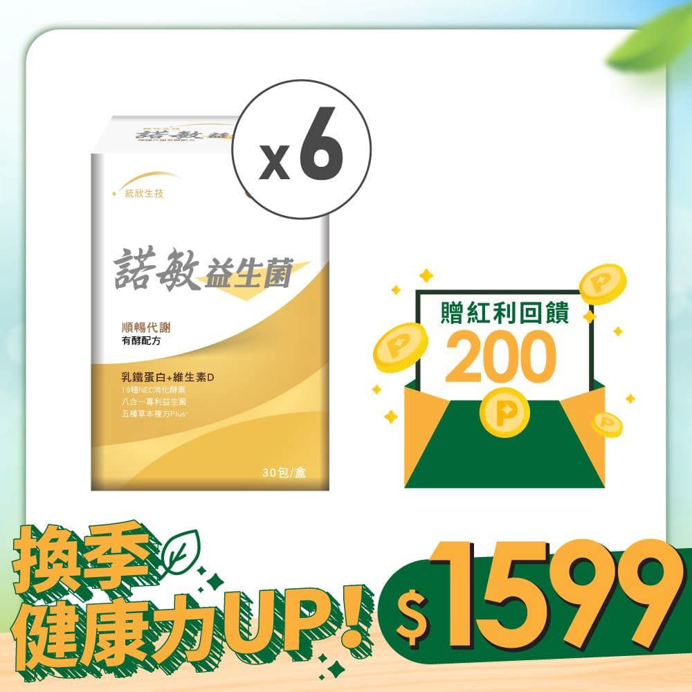 【換季健康力UP！】諾敏益生菌(30包/盒)×6盒 (贈紅利金$200)