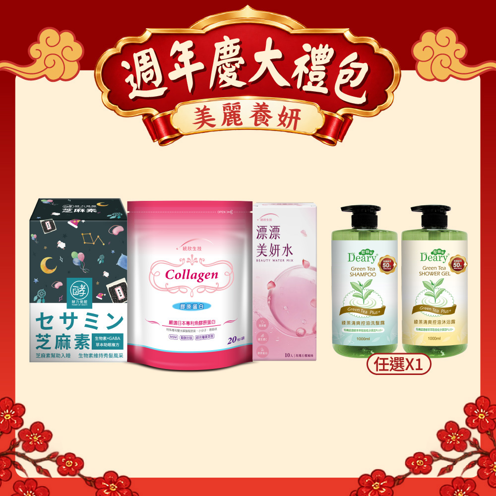 【週年慶大禮包】有酵芝麻素(30粒/盒)+膠原蛋白(20包/袋)+漂漂美妍水(10包/盒)+綠茶洗髮/沐浴(任選1)