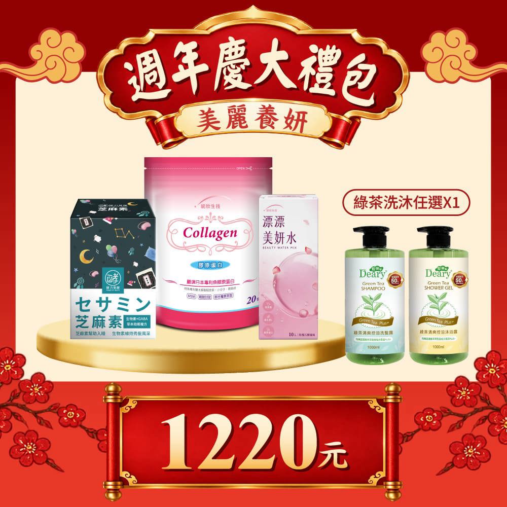 【週年慶大禮包】有酵芝麻素(30粒/盒)+膠原蛋白(20包/袋)+漂漂美妍水(10包/盒)+綠茶洗髮/沐浴(任選1)