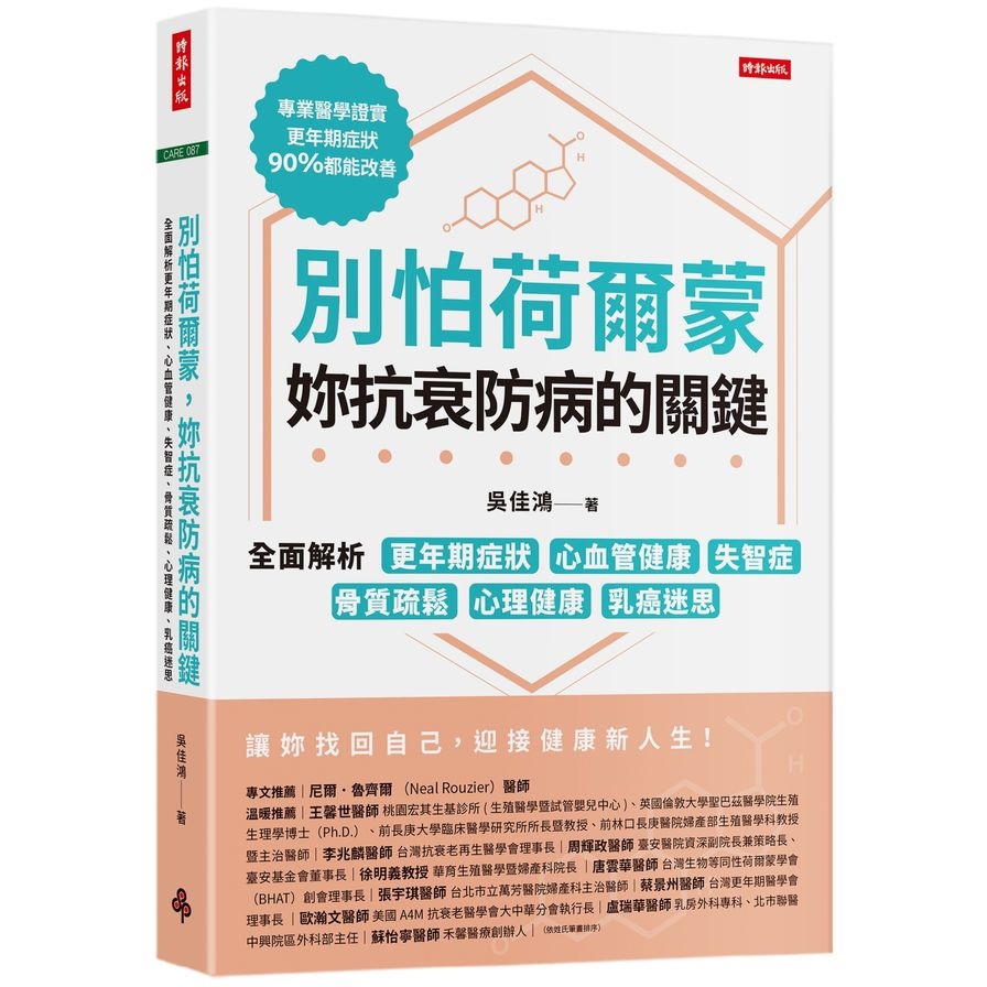 別怕荷爾蒙，妳抗衰防病的關鍵：全面解析更年期症狀、心血管健康、失智症、骨質疏鬆、心理健康、乳癌迷思