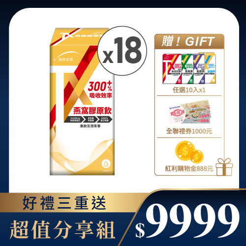 【溫馨獻禮】TX燕窩膠原飲(7包/盒)×18盒  (贈任選10粒+全聯禮券1000元+紅利金888元)