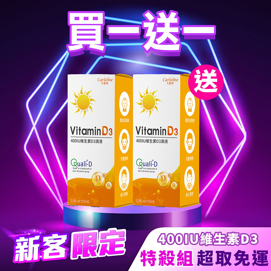 【買一送一】400IU維生素D3 滴液 (15ml/瓶)｜每人限購一次