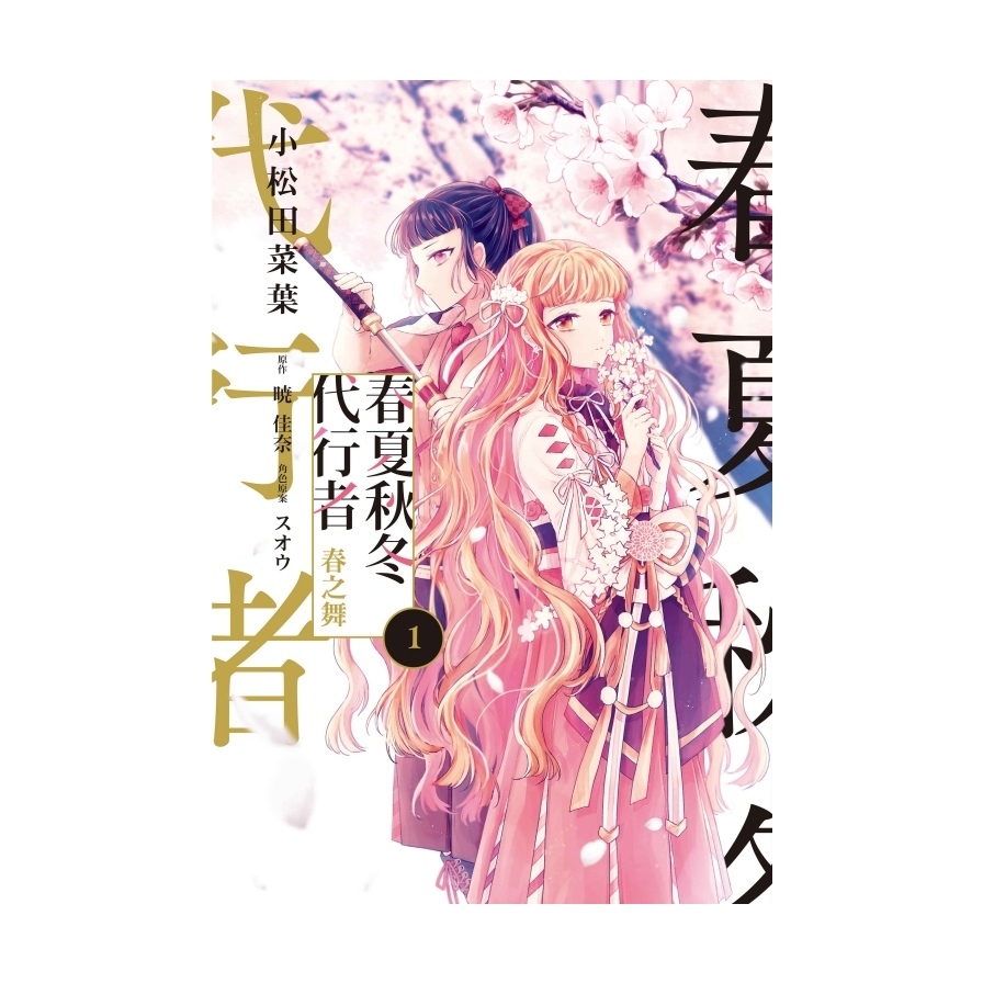 春夏秋冬代行者－春之舞(1)