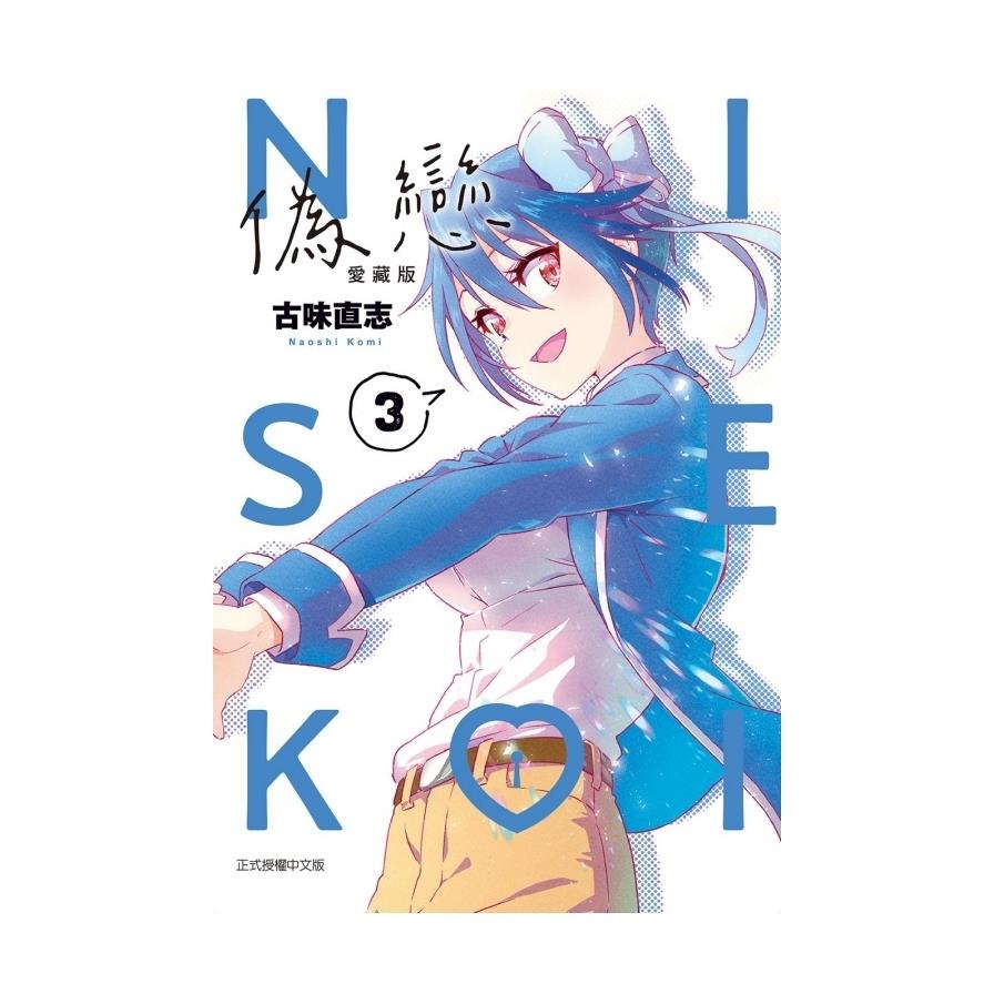 偽戀愛藏版(3)(首刷限定版)