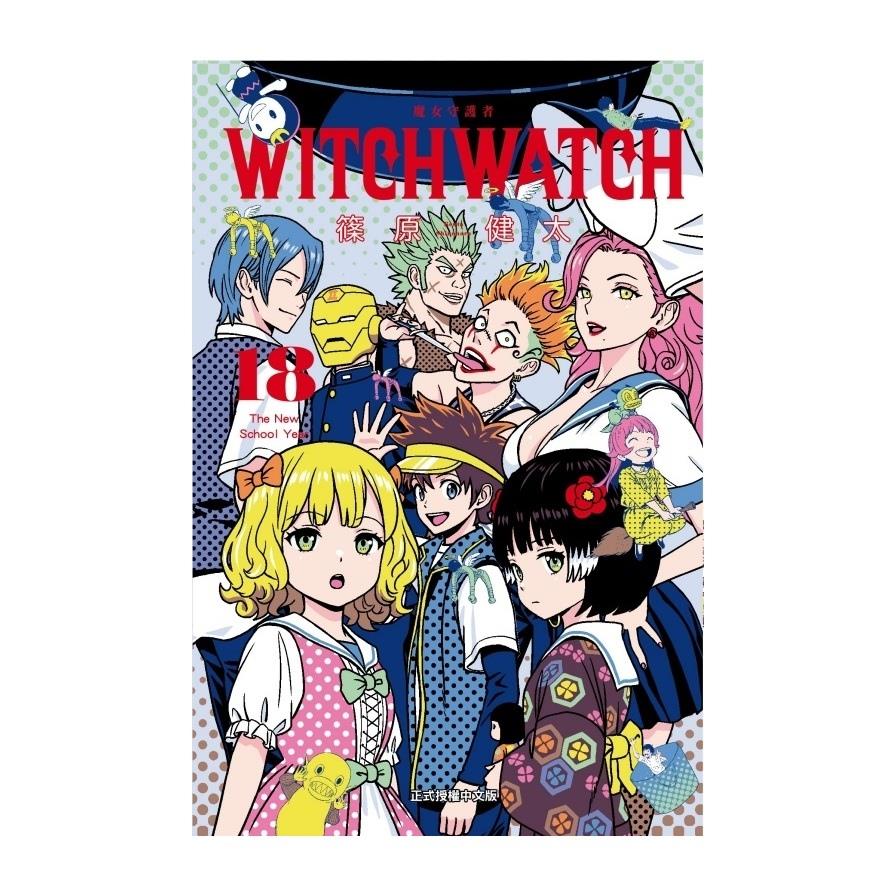 WITCH WATCH魔女守護者(18)(首刷附錄版)