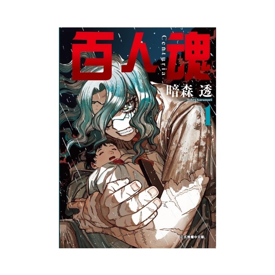 百人魂(1)